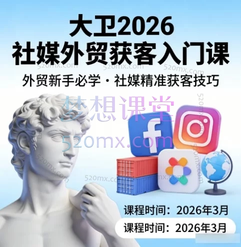 大卫2026社媒外贸获客入门课