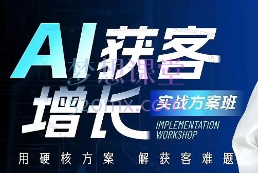 吴思晓老师的《AI获客变现2天2夜2026年线下课》