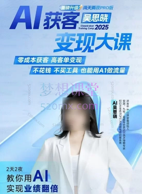 吴思晓老师的《AI获客变现2天2夜2026年线下课》