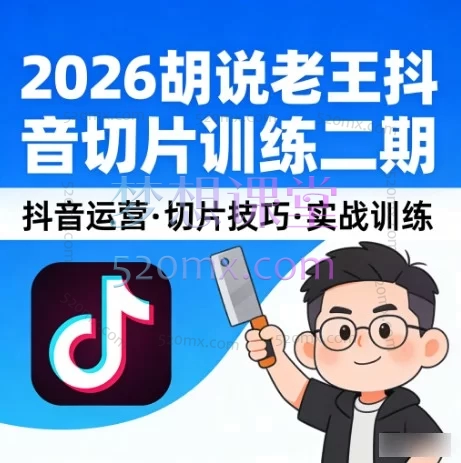 2026胡说老王抖音切片训练二期，切片带货7天实战训练营 零基础掌握爆款剪辑与运营