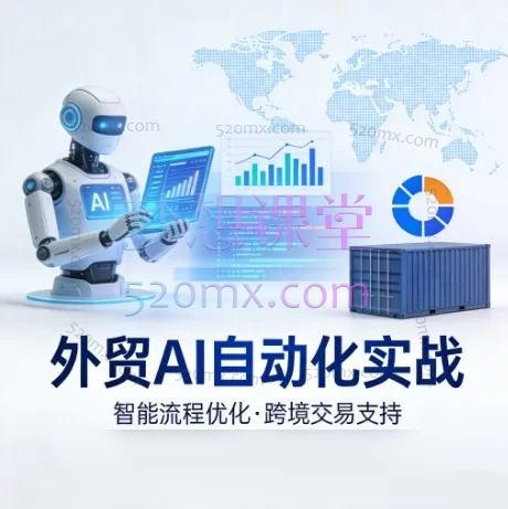 外贸AI自动化实战:从入门到精通,打造你的智能外贸增长引擎