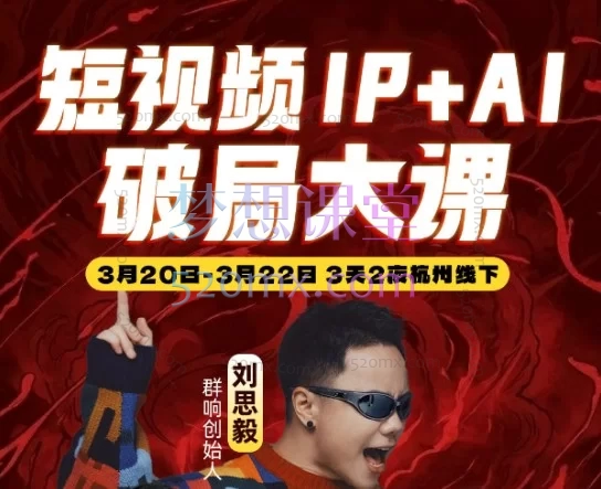 2026年3月群响短视频IP+AI破局大课