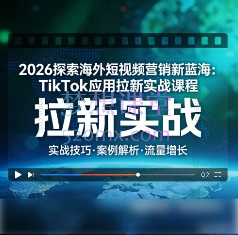 2026飞哥TikTok剪映应用拉新实战课程：探索海外短视频营销新蓝海