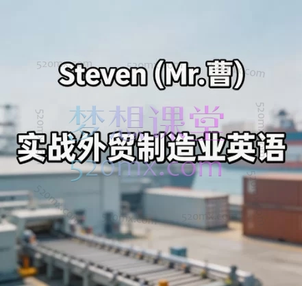 Steven(英语Mr曹)实战外贸制造业英语:高频场景、核心词汇与专业沟通全攻略