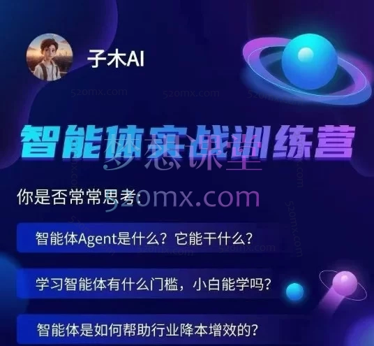子木AI智能体实战训练营:从入门到精通,掌握Coze智能体开发与工作流实战