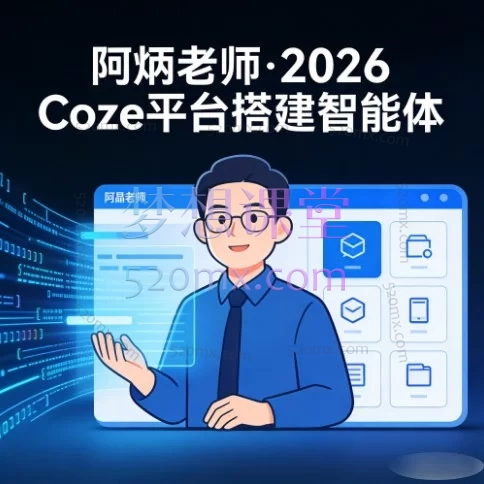 阿炳老师手把手教学:从零到一精通Coze智能体开发