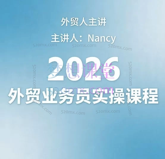 外贸人Nancy主讲:2026外贸业务员实操课程