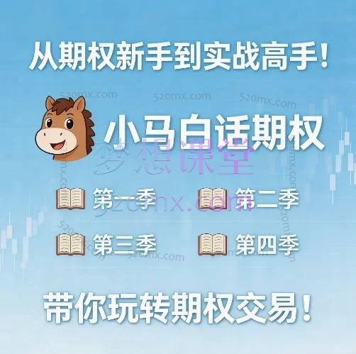 小马白话期权1-4季:从入门到精通,建立你的衍生品交易系统