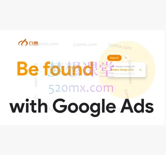 六脉外贸谷歌ADs课堂,Be found with Google Ads