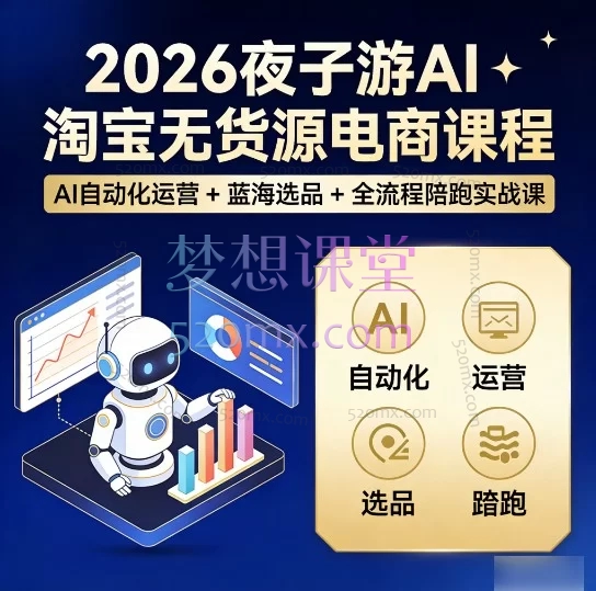 2026夜子游AI淘宝无货源电商课程｜AI 自动化运营 + 蓝海选品 + 全流程陪跑实战课