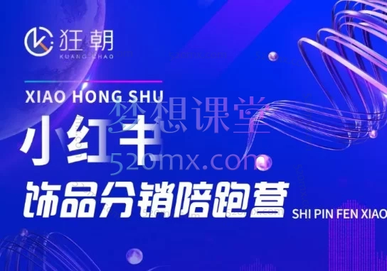 2025-2026盗坤第18期、20、21期小红书矩阵带货陪跑营 – 从0到1精通店铺运营与爆款内容