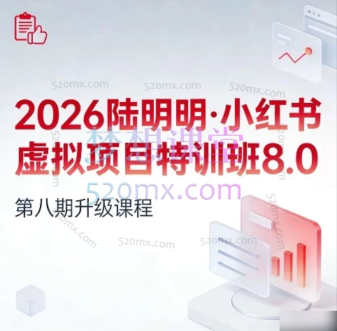 2026陆明明·小红书虚拟项目特训班8.0：AI赋能，跑通小红书虚拟资料变现全流程