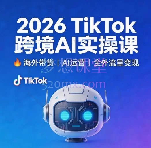 2026TikTok跨境运营实操课 AI起号+选品+剪辑+回款完整课程