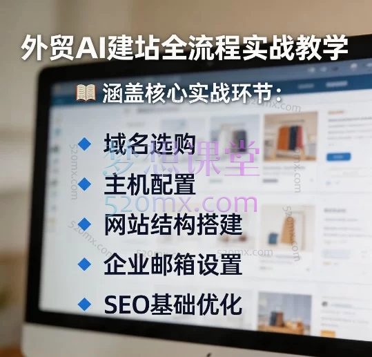 外贸AI建站全流程实战教学：涵盖域名选购、主机配置、网站结构搭建、企业邮箱设置及SEO基础优化等核心环节