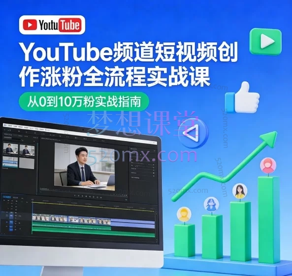 YouTube频道短视频创作涨粉全流程实战课｜Blueprint系统短视频课程 创意构思+拍摄实操+视频剪辑+作品复盘（含PDF+视频教程）