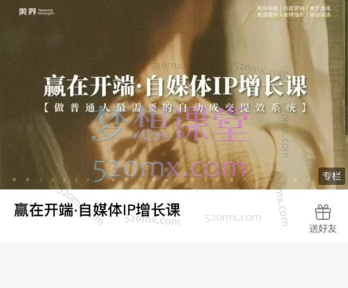 赢在开端·自媒体IP增长课：内容覆盖IP运营全流程，干货密集且可落地。