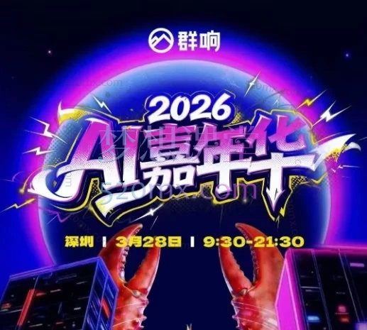 2026年群响3月28日AI嘉年华线下课,0 + 行业顶流实战派导师亲授,16 大核心干货模块,从认知破局到落地实操,一站式打通 AI 创业全路径!