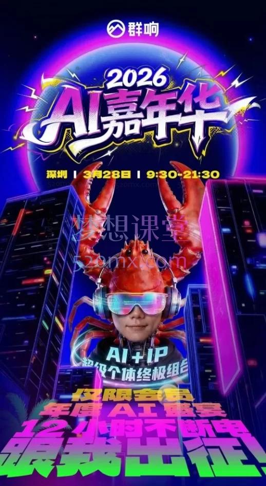 2026年群响3月28日AI嘉年华线下课，0 + 行业顶流实战派导师亲授，16 大核心干货模块，从认知破局到落地实操，一站式打通 AI 创业全路径！