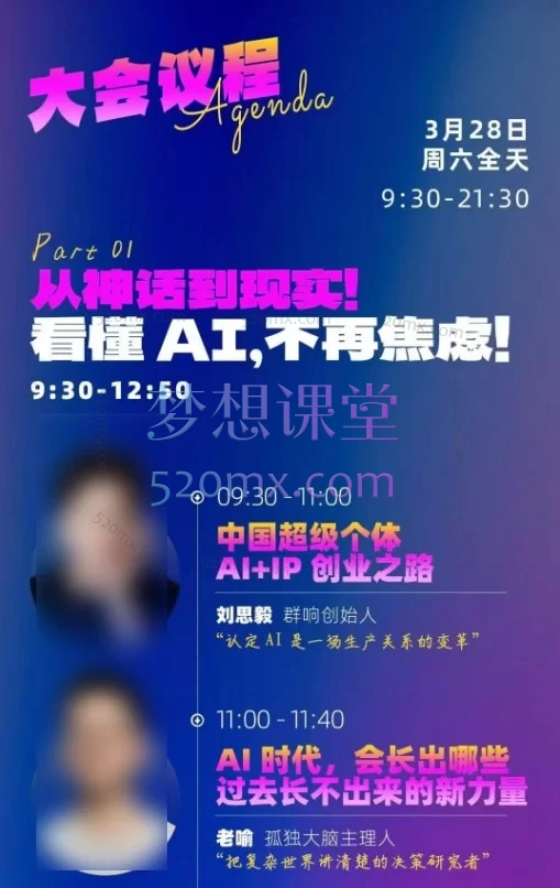 2026年群响3月28日AI嘉年华线下课，0 + 行业顶流实战派导师亲授，16 大核心干货模块，从认知破局到落地实操，一站式打通 AI 创业全路径！
