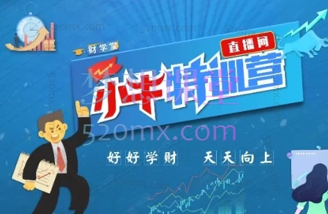 小牛营特训班（北斗）跟随投资宗师北斗，重塑你的短线交易思维