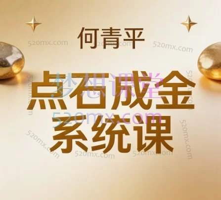 财学堂何青平（股市何仙姑）《点石成金系统课》：20节课精讲10大高胜率K线盈利模式