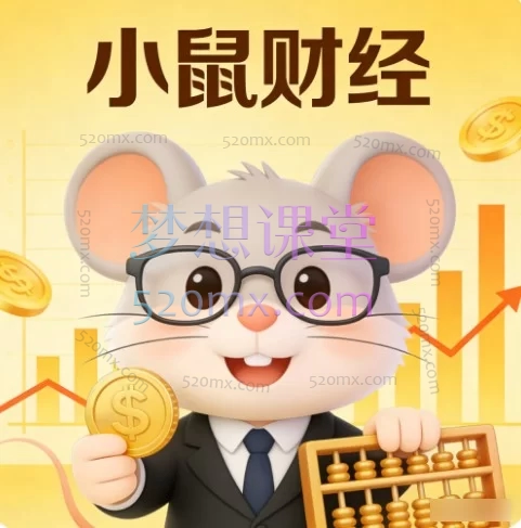 小鼠财经《量价分析进阶课》+《情绪周期系统课（第二期）》：构建“技术+心法”的完整短线交易体系