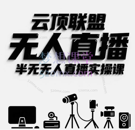 2024-2026云顶联盟-Tiktok&amp;抖音&amp;视频号半无人直播掘金课| 零基础到稳定出单，一套课搞定AI实景+绿幕+私域玩法
