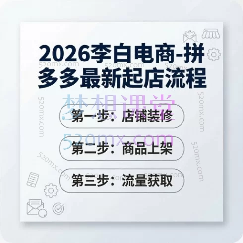 2026拼多多爆单实战课｜李白带你玩转“强付费”与“微付费”，小白也能快速起店！