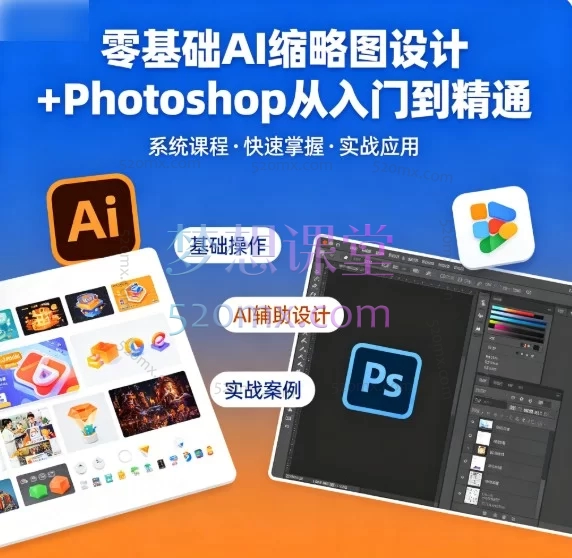 零基础AI缩略图设计+Photoshop从入门到精通 全套教程（含形象照拍摄精修）