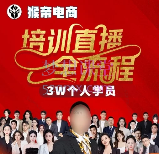 猴帝3W抖音直播2026年3月19线下课，直播带货“卷王”实战课：自然流起号、稳场、爆破全流程指南
