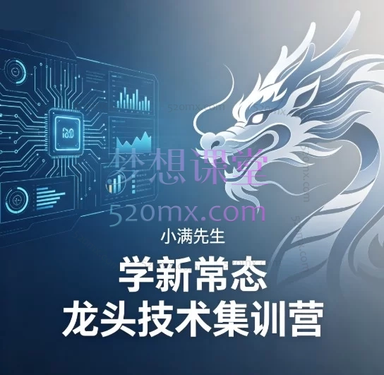小满先生《学新常态·龙头技术集训营》—— 从理论到实战的系统赢家之路
