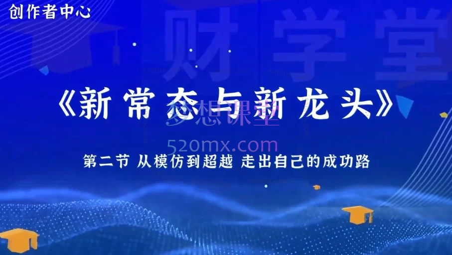 小满先生《学新常态·龙头技术集训营》—— 从理论到实战的系统赢家之路