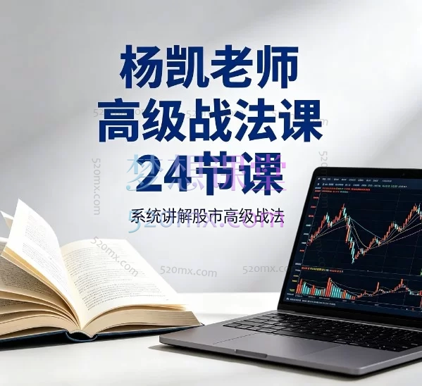 杨凯高级战法课：揭秘机构思维，掌握主力操盘核心规律