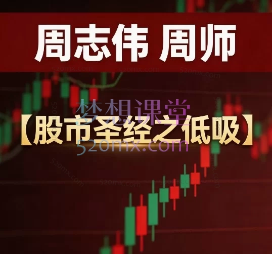 周志伟周师【股市圣经之低吸】KDJ 低吸战法高级实战课程