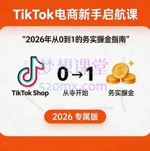 TikTok电商新手启航课：2026年从0到1的务实掘金指南