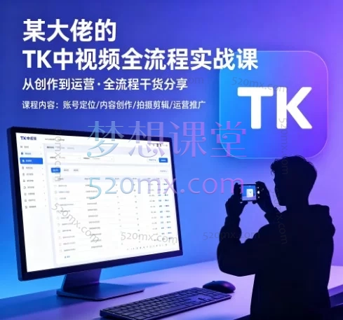 某大佬的TK中视频实战掘金课,涵盖TK各个赛道玩法教学