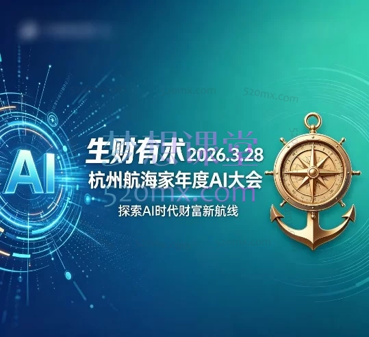 生财有术2026.3.28杭州航海家年度AI大会：前沿趋势×落地案例×技能图谱