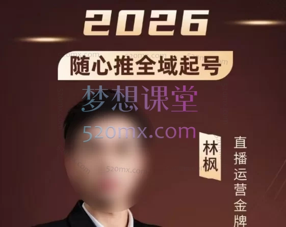 2026林枫抖音直播随心推全域起号全系列