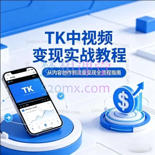 2026TK中视频变现实战教程：从0到1掌握开通、养号、剪辑到变现，新手副业首选