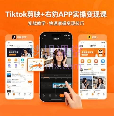 Tiktok剪映+右豹APP实操变现课：短剧推文变现全教程来了！