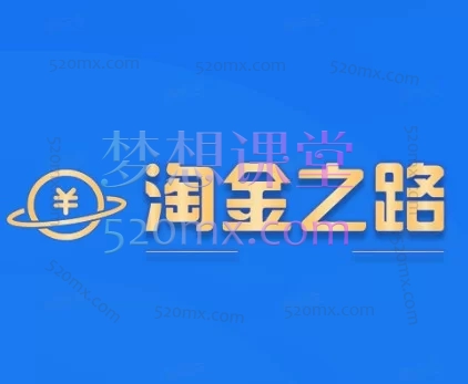 2023-2025“淘金计划”系列实战课全览：从视频号带货到AI编程，构建你的数字副业与效率提升系统