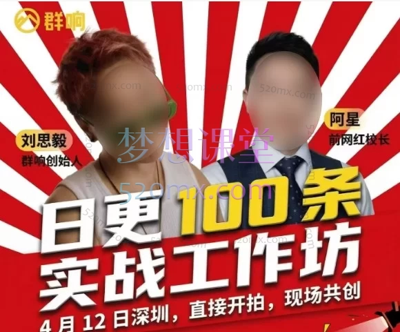 东莞2026年4月12线下课‮思刘‬毅和阿星开，日更 100 ‮实条‬战工作坊