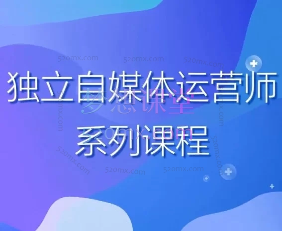 《独立自媒体运营师实战训练营：从0到1系统掌握本地生活变现》