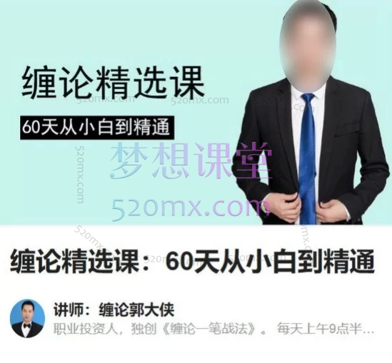 【缠论郭大侠】缠论精选课：60天从小白到精通—— 构建严谨交易体系的终极实战指南