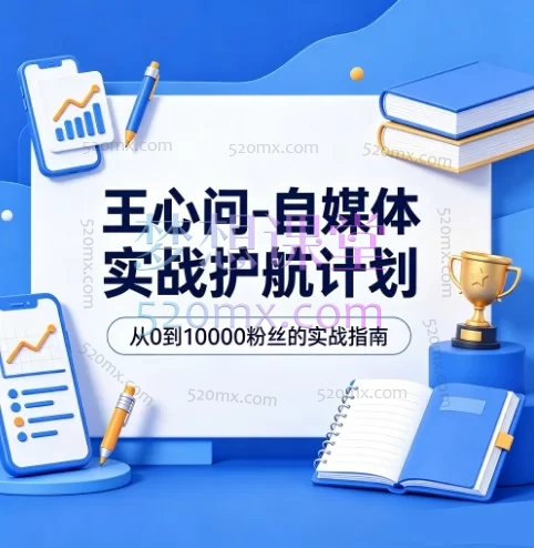 王心问-自媒体实战护航计划：从0到1系统掌握短视频创作与盈利