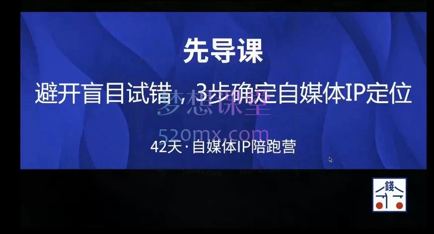 2026年花爷42天自媒体IP陪跑营：避开盲目试错，手把手带你从0到1稳定变现
