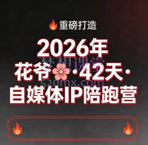 2026年花爷42天自媒体IP陪跑营：避开盲目试错，手把手带你从0到1稳定变现