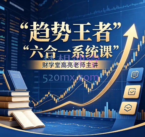 财学堂六合一：高亮老师股票投资系统课程，从小白到职业交易员的完整体系