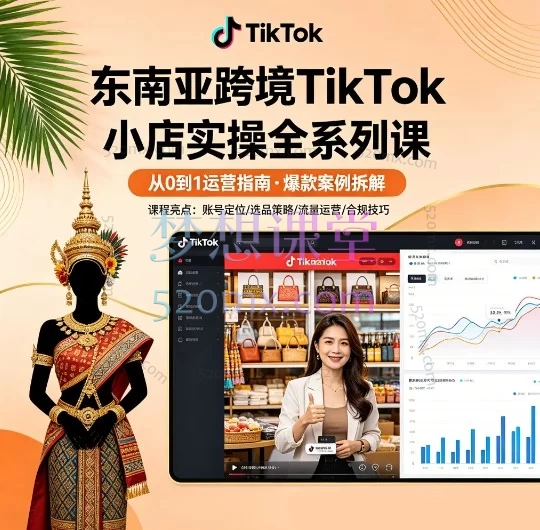东南亚跨境TikTok小店实操全系列课｜从0-1玩赚TK，手把手带你起号+开店+爆单！