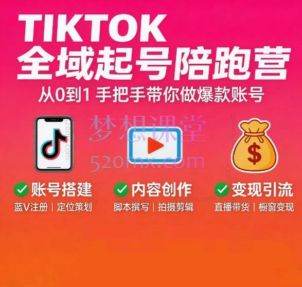 TikTok 全域起号陪跑营：新手从0 到1 爆流起号全攻略